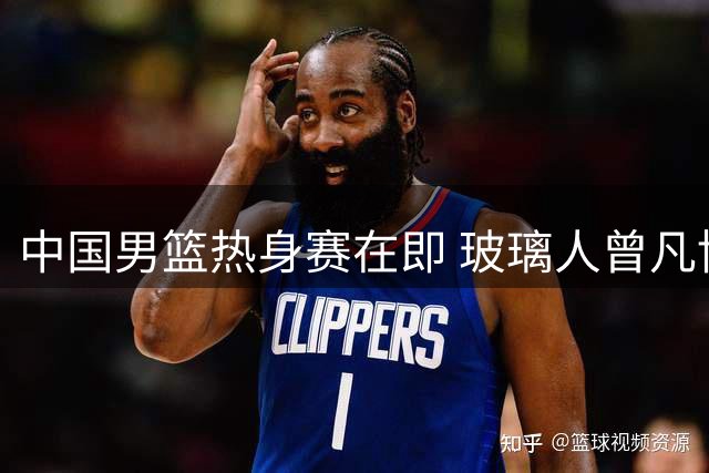 中国男篮热身赛在即 玻璃人曾凡博遗憾离队