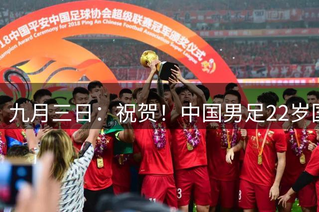 九月三日：祝贺！中国男足22岁国脚后腰新星正式加盟德甲多特蒙德