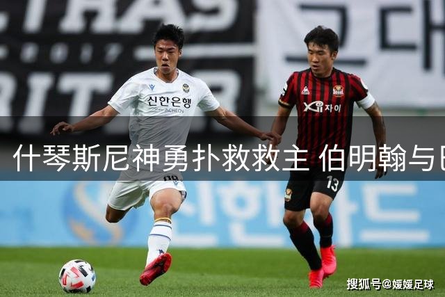 什琴斯尼神勇扑救救主 伯明翰与巴萨半场战平
