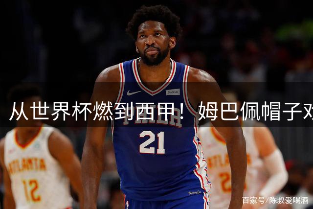 从世界杯燃到西甲！姆巴佩帽子戏法率皇马全胜 高居西甲射手榜第一