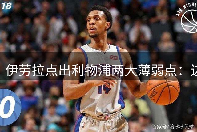 伊劳拉点出利物浦两大薄弱点：边锋必须买人，防线深度吃紧