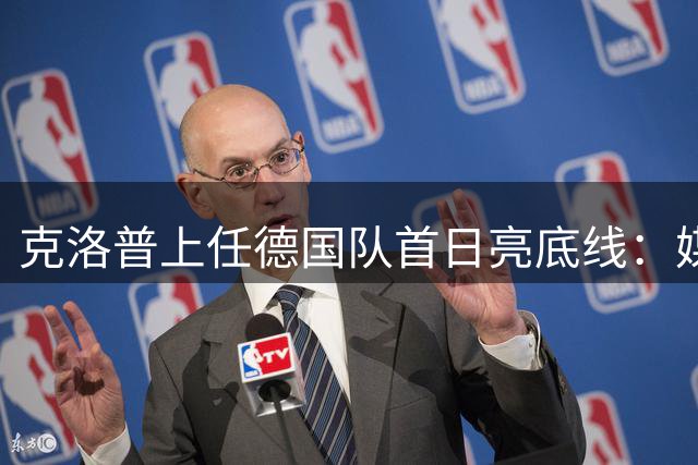 克洛普上任德国队首日亮底线：媒体越界即辞职 家人安宁不容侵犯