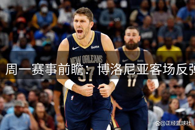 周一赛事前瞻：博洛尼亚客场反弹 巴萨主场大胜可期