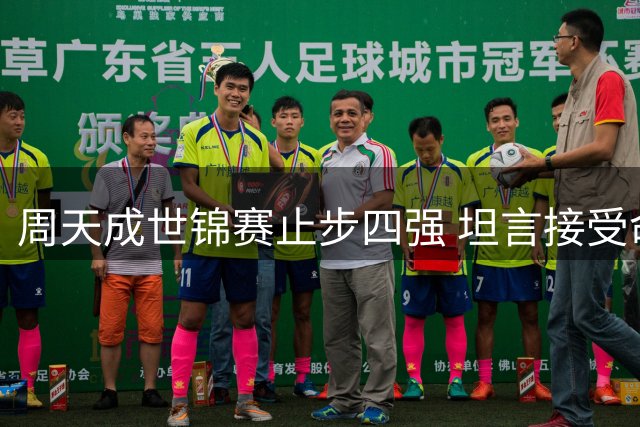 周天成世锦赛止步四强 坦言接受命运安排