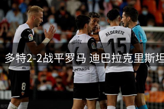 多特2-2战平罗马 迪巴拉克里斯坦特相互传射助客队领先