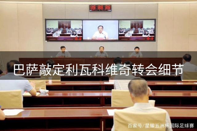 巴萨敲定利瓦科维奇转会细节
