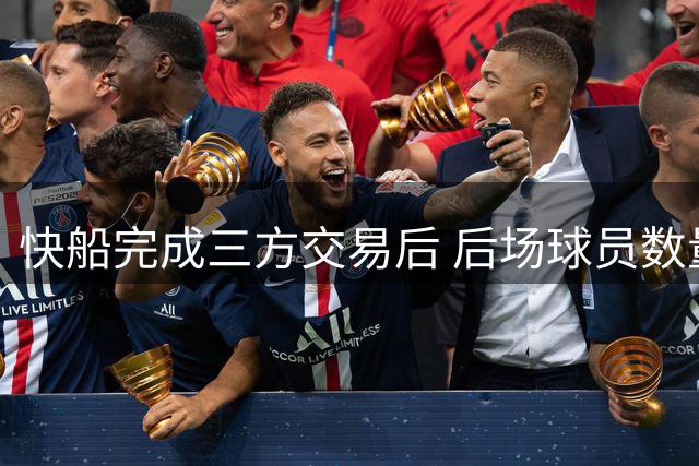 快船完成三方交易后 后场球员数量增至8人
