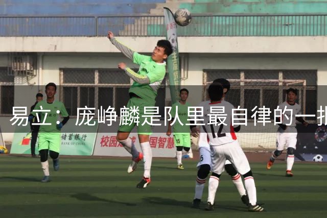 易立：庞峥麟是队里最自律的一批 训练结束都是最晚离开球场的