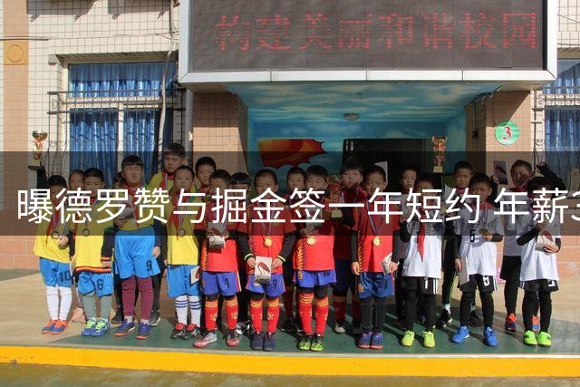 曝德罗赞与掘金签一年短约 年薪390万美金