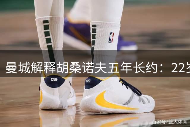 曼城解释胡桑诺夫五年长约：22岁乌兹别克中卫已备齐世界级潜力