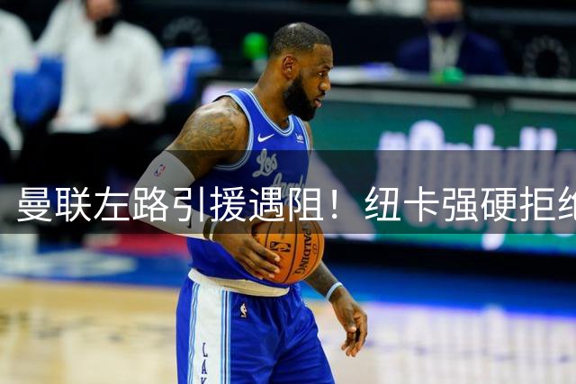 曼联左路引援遇阻！纽卡强硬拒绝出售新星霍尔 红魔或转攻美国国脚
