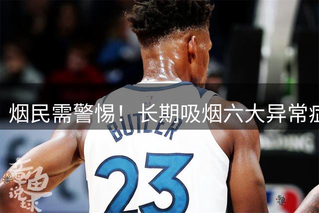 烟民需警惕！长期吸烟六大异常症状可能是重病前兆
