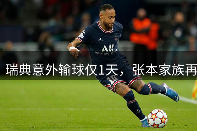 瑞典意外输球仅1天，张本家族再迎噩耗，张本智和成日本出气筒