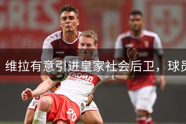 维拉有意引进皇家社会后卫，球员期待登陆英超