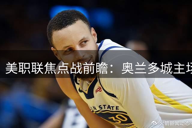美职联焦点战前瞻：奥兰多城主场迎战芝加哥火焰