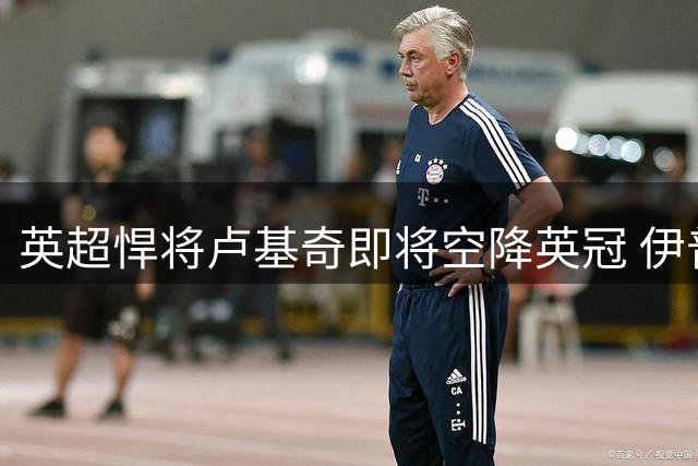 英超悍将卢基奇即将空降英冠 伊普斯维奇中场迎强援
