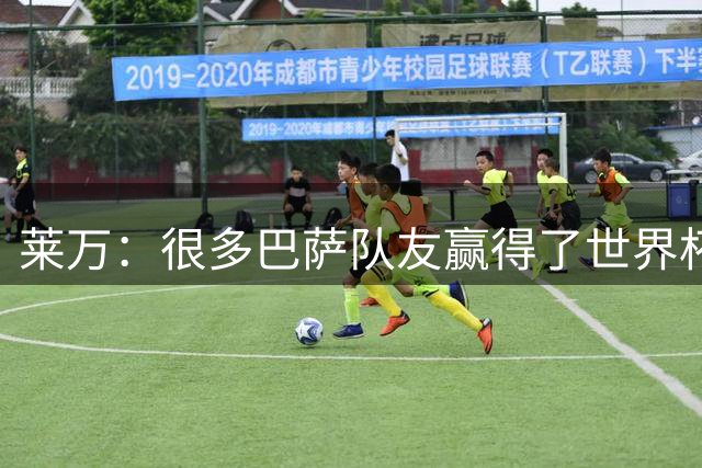 莱万：很多巴萨队友赢得了世界杯冠军，几周前我还和他们并肩作战