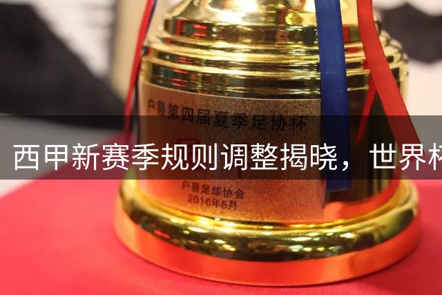 西甲新赛季规则调整揭晓，世界杯补水暂停无缘亮相