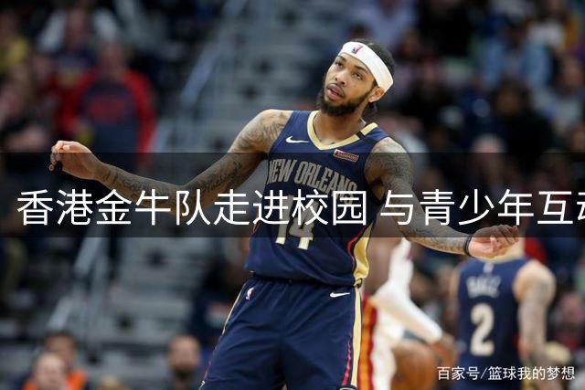 香港金牛队走进校园 与青少年互动传递篮球热情