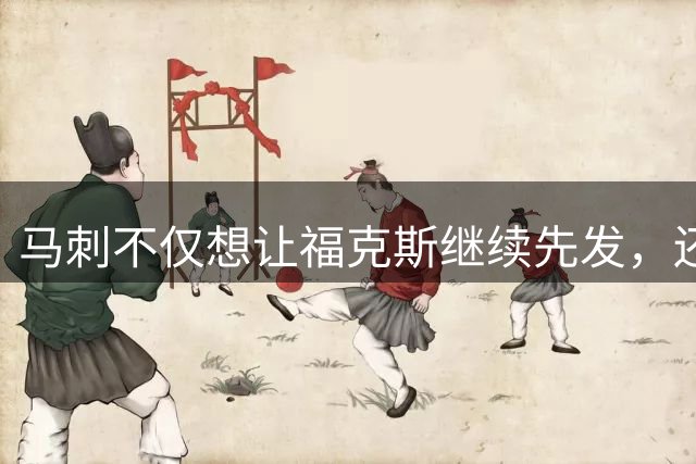 马刺不仅想让福克斯继续先发，还想让后场三人组长时间同时在场？