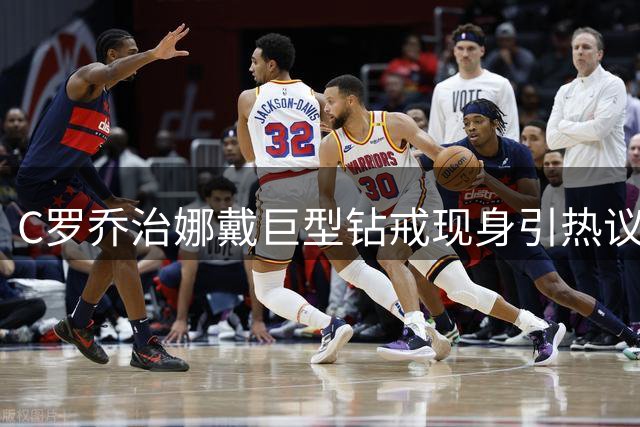 C罗乔治娜戴巨型钻戒现身引热议 传闻本周末办婚礼