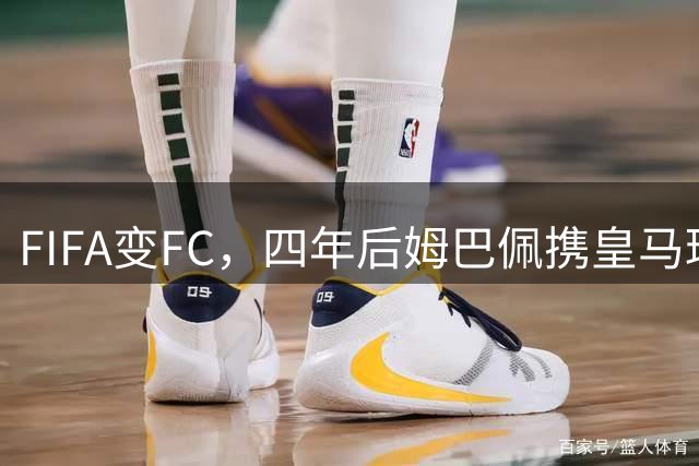 FIFA变FC，四年后姆巴佩携皇马球衣重返封面
